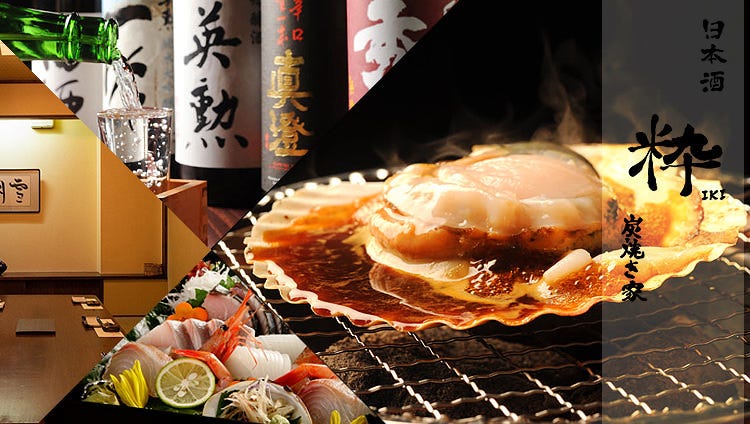 日本酒 炭焼き家 粋
