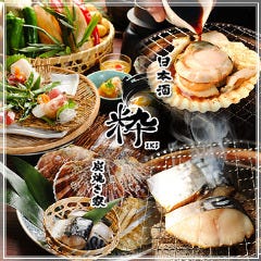 日本酒 炭焼き家 粋 