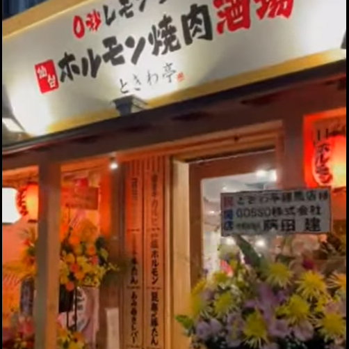 焼肉食べ放題 0秒レモンサワー ときわ亭 紙屋町店 image