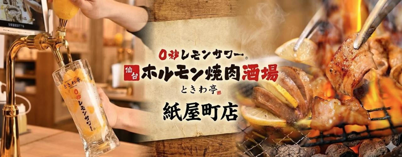 0秒レモンサワー 仙台ホルモン焼肉酒場 ときわ亭 紙屋町店
