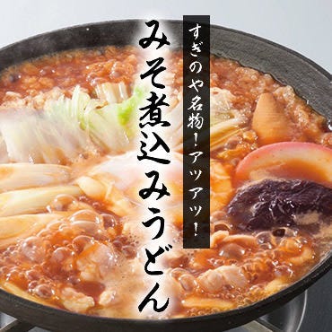 すぎのや名物みそ煮込みうどん！！