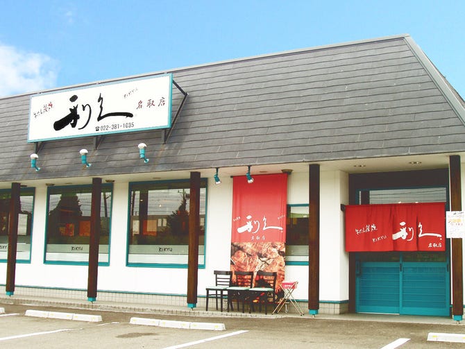 牛たん炭焼 利久 名取店 名取 沿岸南部 牛タン ぐるなび