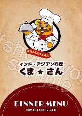 くま☆さん