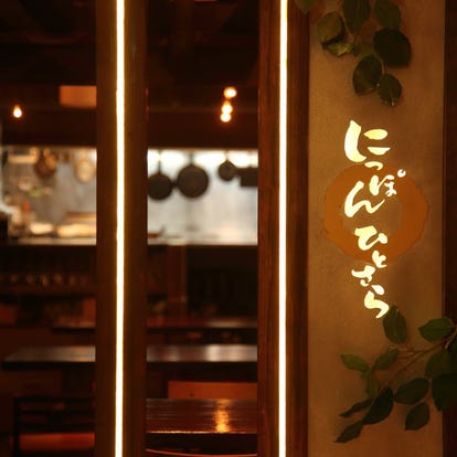 美味しいお店が見つかる 有楽町 居酒屋 大人の隠れ家 おすすめ人気レストラン ぐるなび
