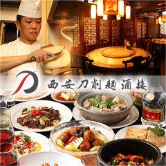 西安刀削麺酒楼 本店