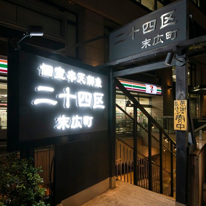 個室串天鮮魚二十四區末廣町店相片 秋葉原 居酒屋 Gurunavi 日本美食餐廳指南