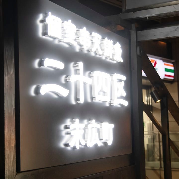 個室串天鮮魚二十四區末廣町店相片 秋葉原 居酒屋 Gurunavi 日本美食餐廳指南 個室串天鮮魚二十四區末廣町店相片 秋葉原 居酒屋 Gurunavi 日本美食餐廳指南