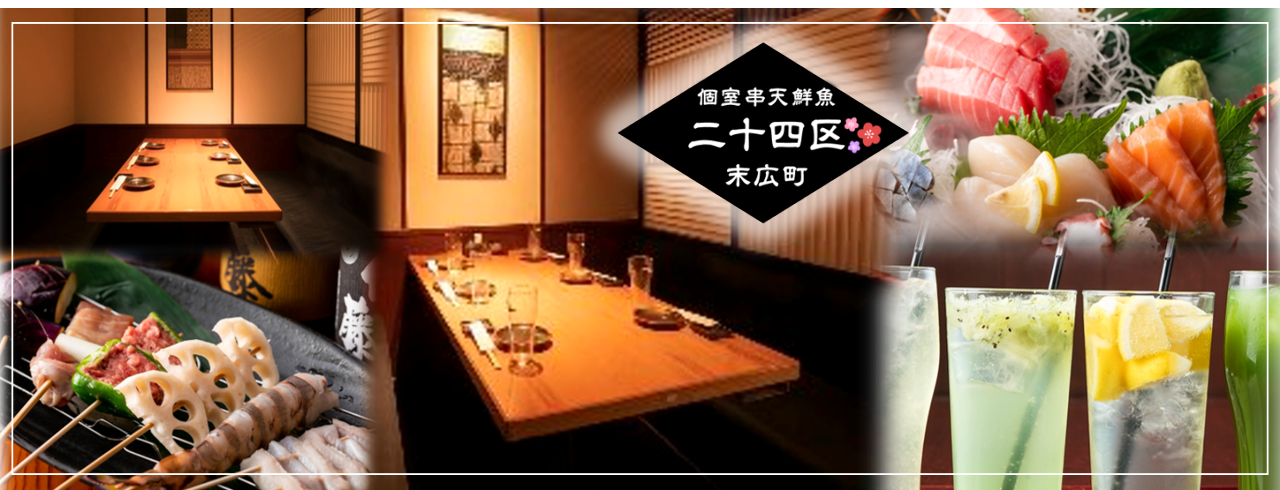 個室 串天 鮮魚 二十四区 末広町店