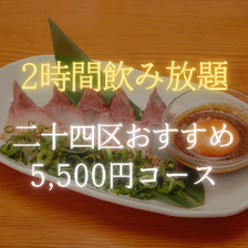 【2時間飲み放題】2024年歓送迎会★お刺身や三元豚を味わうおすすめ5500円コース