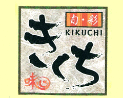 きくち