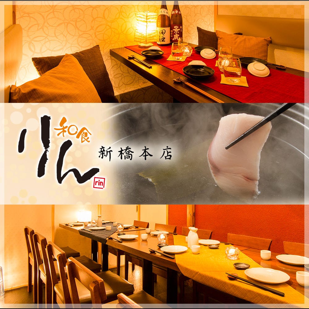 旬魚と個室居酒屋和食りん新橋店 新橋 居酒屋 Gurunavi 日本美食餐廳指南