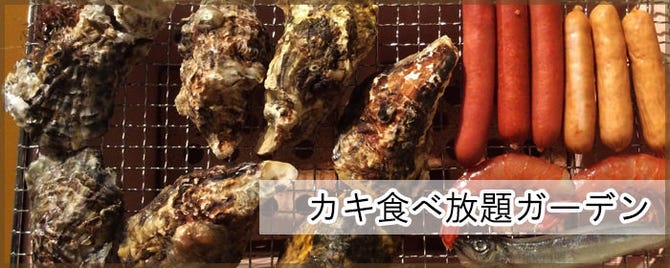 岡山駅前 カキ食べ放題ガーデン 岡山市 牡蠣小屋 ぐるなび