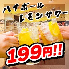 レモンサワーとハイボールを199円！