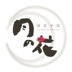 月の花