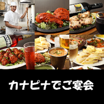 ［インド・ネパール料理］カナピナの画像