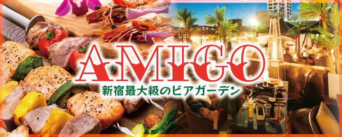 新宿最大級のビアガーデン シュラスコBBQ食べ放題 AMIGO