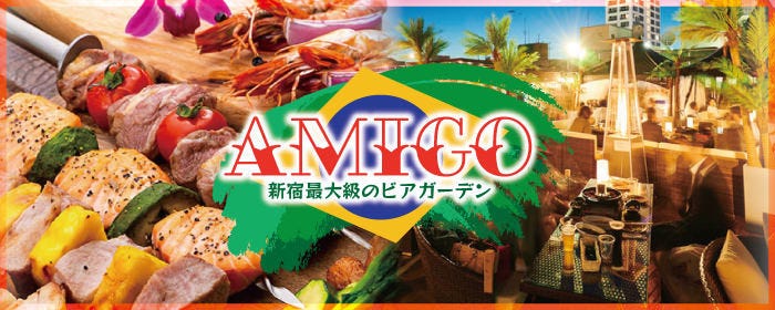 新宿最大級のビアガーデン シュラスコBBQ食べ放題 AMIGO