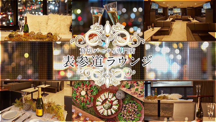 贷切パーティー 二次会会场表参道ラウンジ 表参道 青山 大型宴会场 派对 Gurunavi 日本美食餐厅指南