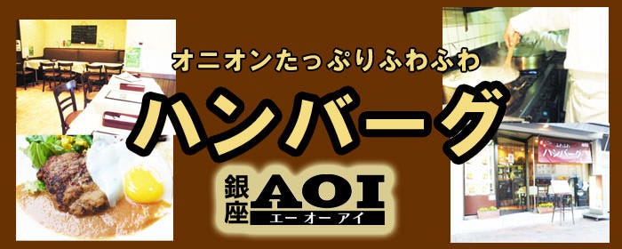 ａｏｉ エーオーアイ 銀座 ハンバーグ ぐるなび