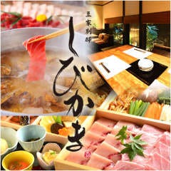 豆家別邸 しびかま 本店