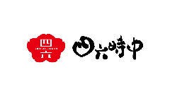 四六時中 県央店