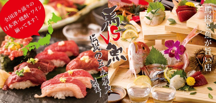 個室居酒屋 馬に魚に 赤坂見附店