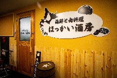 居酒屋 ほっかい酒房 