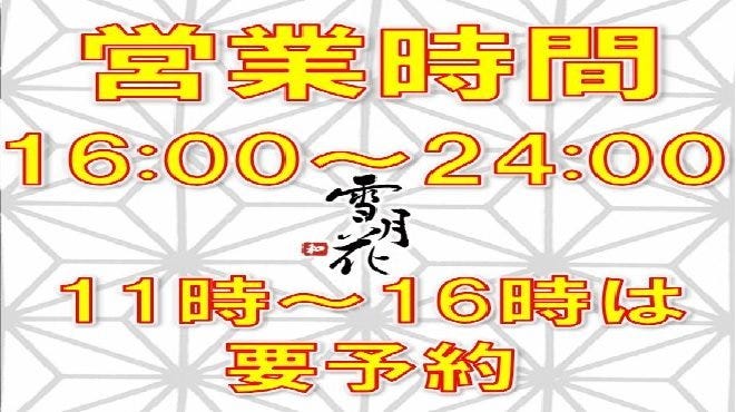 炭火焼鳥食べ放題 全席完全個室 雪月花 本川越店 川越 居酒屋 ぐるなび