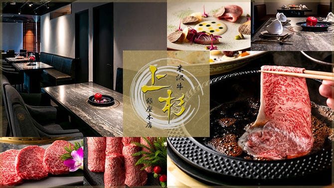 米沢牛 上杉 銀座本店 銀座 焼肉 ぐるなび