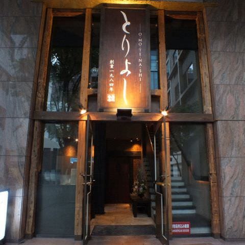 おもてなしとりよし 青山店 表参道 青山 居酒屋 ぐるなび