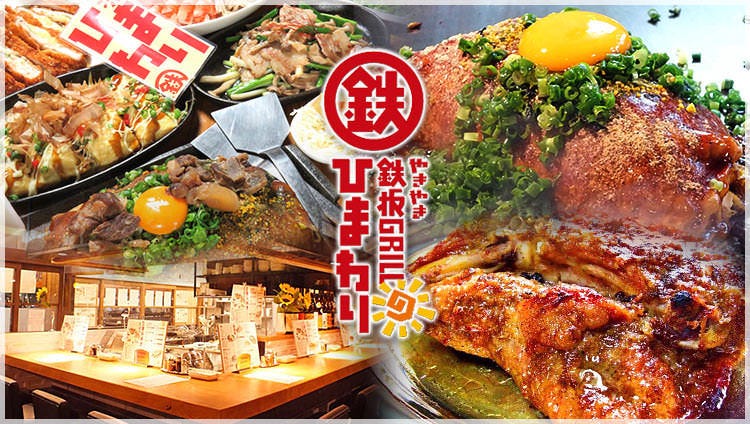 三津浜焼き 骨付鳥 やきやき鉄板GRILL ひまわり一番町店