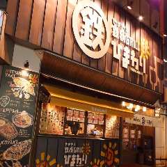 三津浜焼き 骨付鳥 やきやき鉄板GRILL ひまわり一番町店