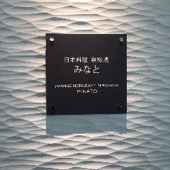 日本料理 みなと 
