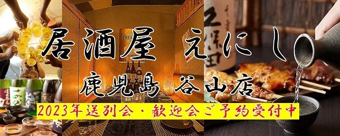 居酒屋 えにし 鹿児島 谷山店