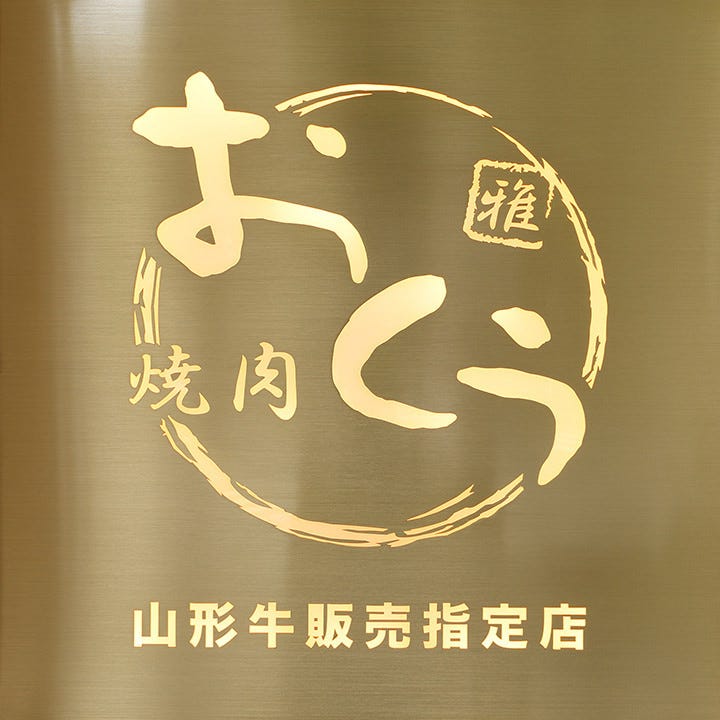 21年 最新グルメ 焼肉おくう 藤沢店 藤沢 レストラン カフェ 居酒屋のネット予約 神奈川版 21年 最新グルメ 焼肉おくう 藤沢店 藤沢 レストラン カフェ 居酒屋のネット予約 神奈川版