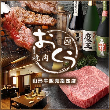 焼肉おくう 藤沢店 藤沢 焼肉 ぐるなび