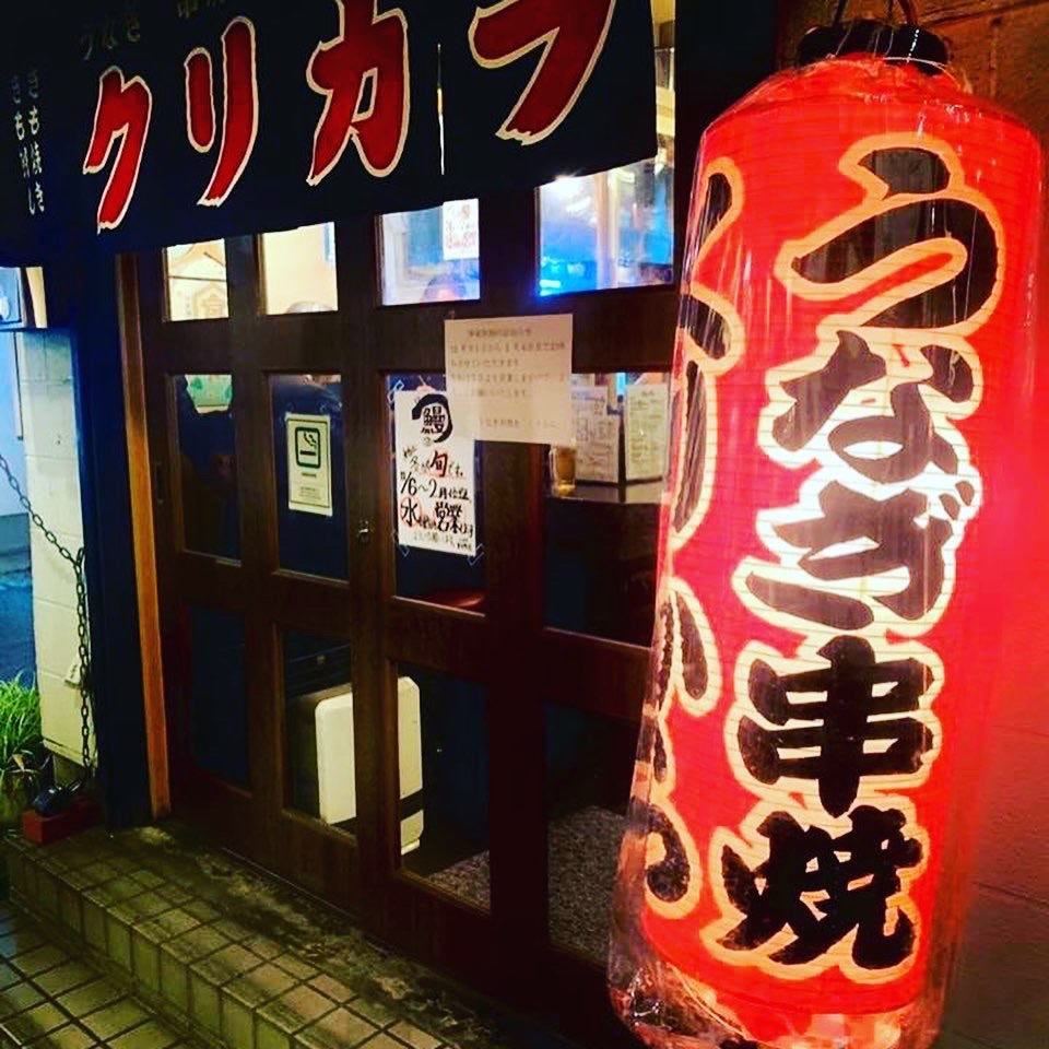 うなぎ串焼 くりから 東中野店のURL1