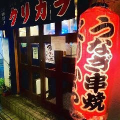 うなぎ串焼 くりから 東中野店