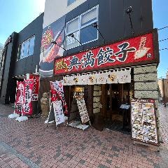 典満餃子