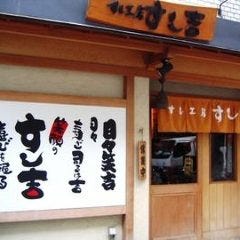 個室×てっちり鍋 北浜 すし吉