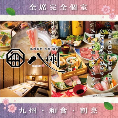 全席個室 居酒屋 九州和食 八州 博多筑紫口店 メニューの画像