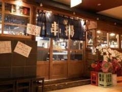 串とんぼ 水戸店