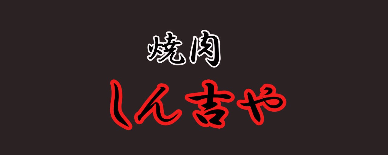 炭火焼肉居酒屋 しん吉や