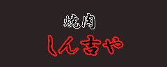 炭火焼肉居酒屋 しん吉や