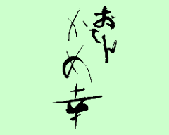 かめ幸