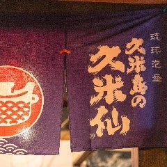 沖縄健康長寿料理 海人 久米川店