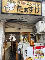 ラーメン商會 たぁすけ