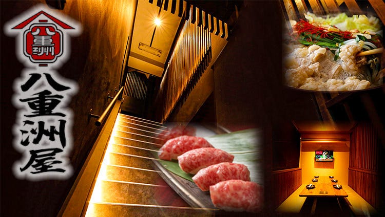 もつ鍋と炙り和牛壽司完全個室居酒屋八重洲屋八重洲日本橋店 東京站 八重洲 居酒屋 Gurunavi 日本美食餐廳指南