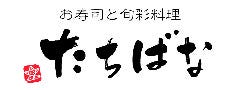 お寿司と旬彩料理 たちばな