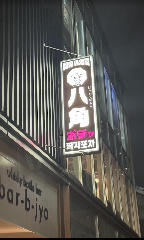韓国居酒屋 八角ポチャ 
